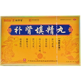 白云山 敬修堂 补肾填精丸  42克*2瓶(浓缩水蜜丸)