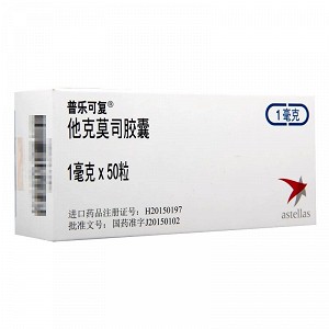 普乐可复 他克莫司胶囊  1mg*50粒