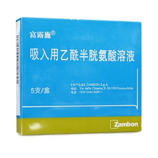 富露施  H吸入用乙酰半胱氨酸溶液  3ml:0.3g*5支