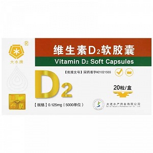 大水牌 维生素D2软胶囊  0.125mg(5000单位)*10粒*2板