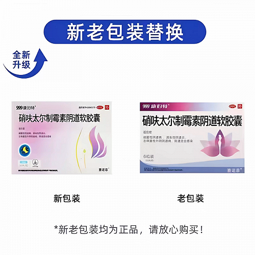 999 康妇特 Q硝呋太尔制霉素阴道软胶囊 0.5g：20万单位*6粒