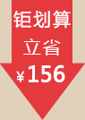 巨划算立升156元