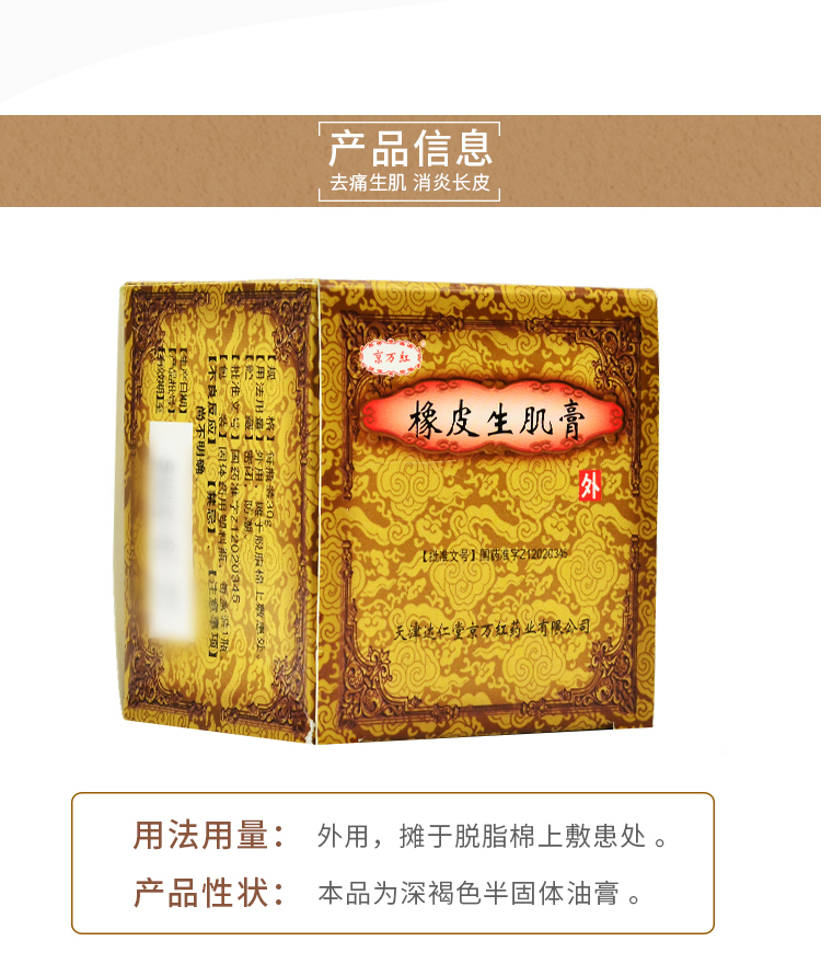 产品名称 京万红  橡皮生肌膏 30g 产品规格 30g 生产企业 天津达仁堂