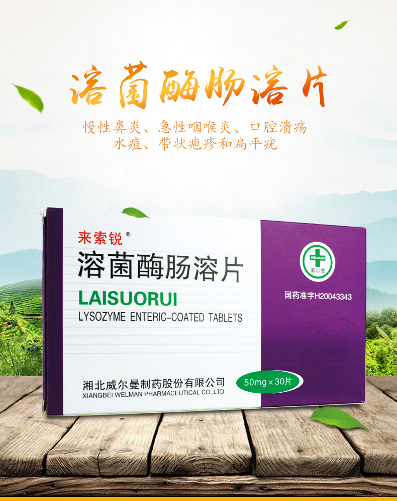 来索锐 溶菌酶肠溶片 50mg*30片