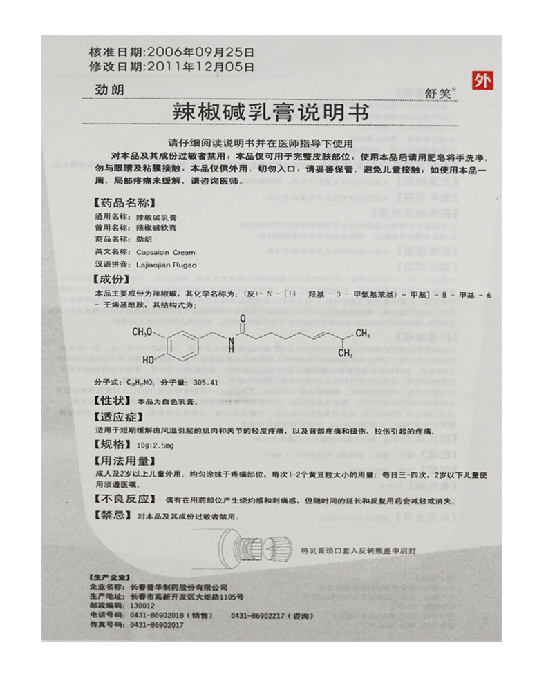 舒笑劲朗辣椒碱乳膏20g