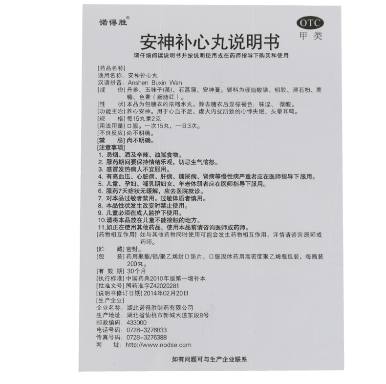 诺得胜安神补心丸200丸价格及说明书-功效与作用-亮健好药