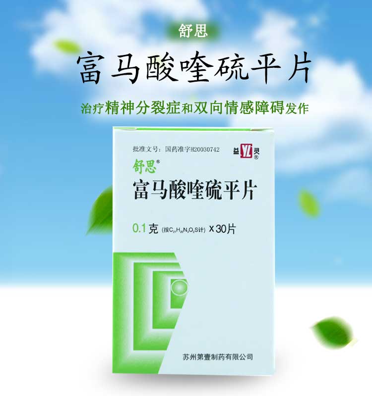 舒思富马酸喹硫平片01g30片