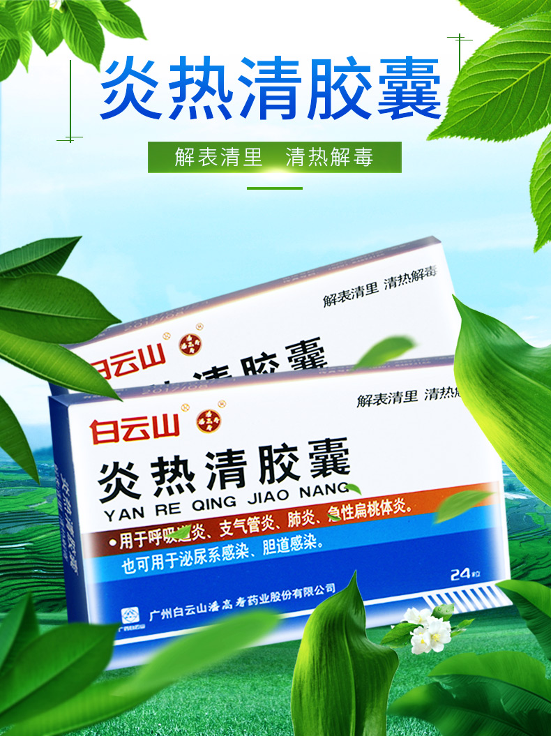 产品名称 白云山 炎热清胶囊 0.3g*24粒 产品规格 0.
