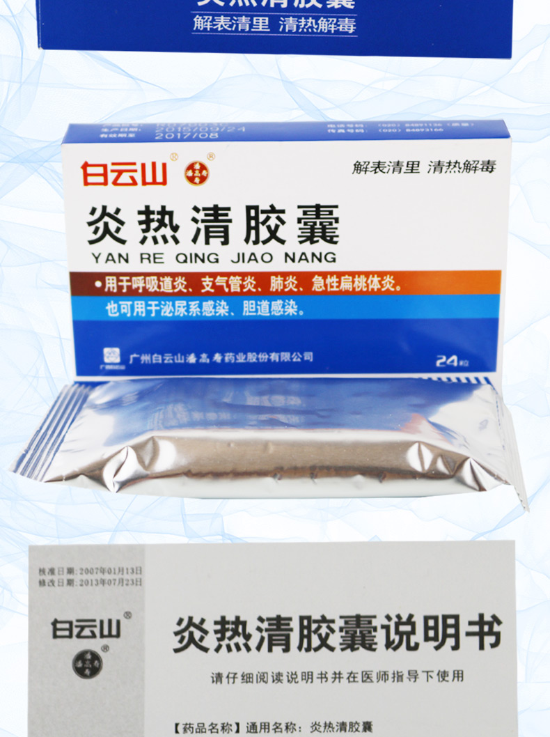 产品名称 白云山 炎热清胶囊 0.3g*24粒 产品规格 0.