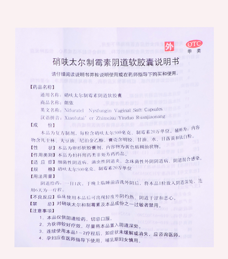 朗依 硝呋太尔制霉素阴道软胶囊 0.5g*6粒