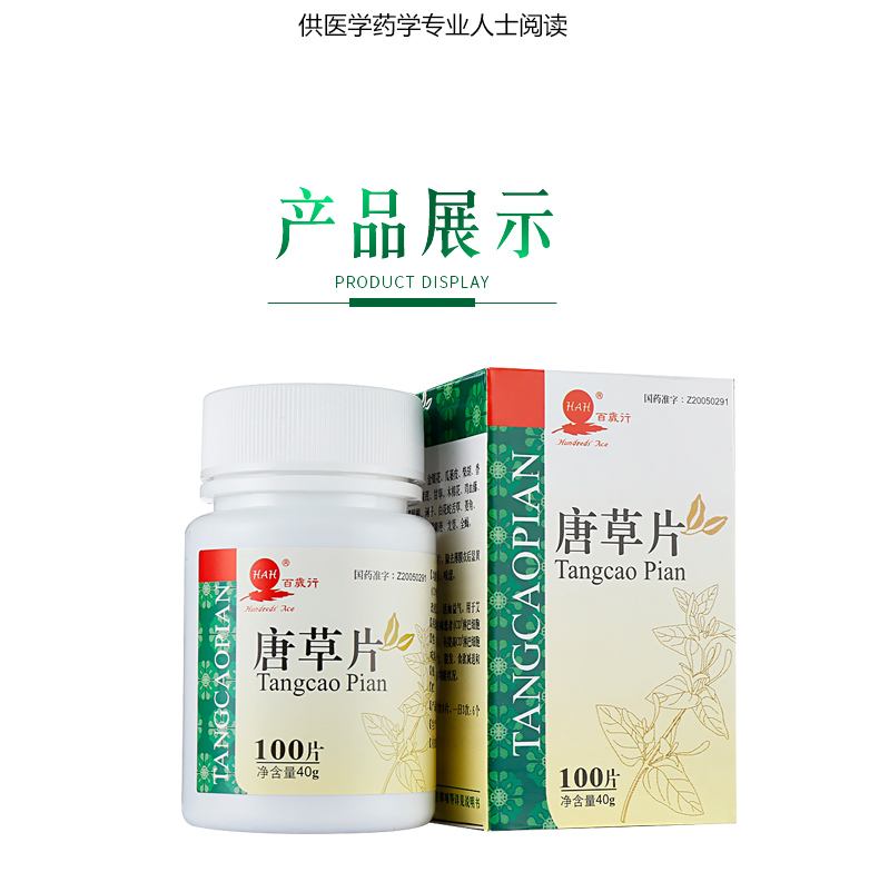 百岁行 唐草片 0.4g*100片