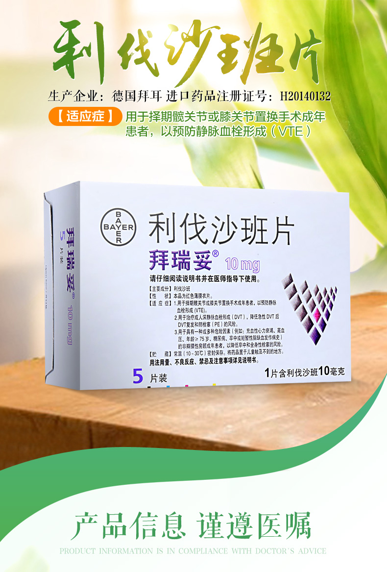 拜瑞妥 利伐沙班片 10mg*5片