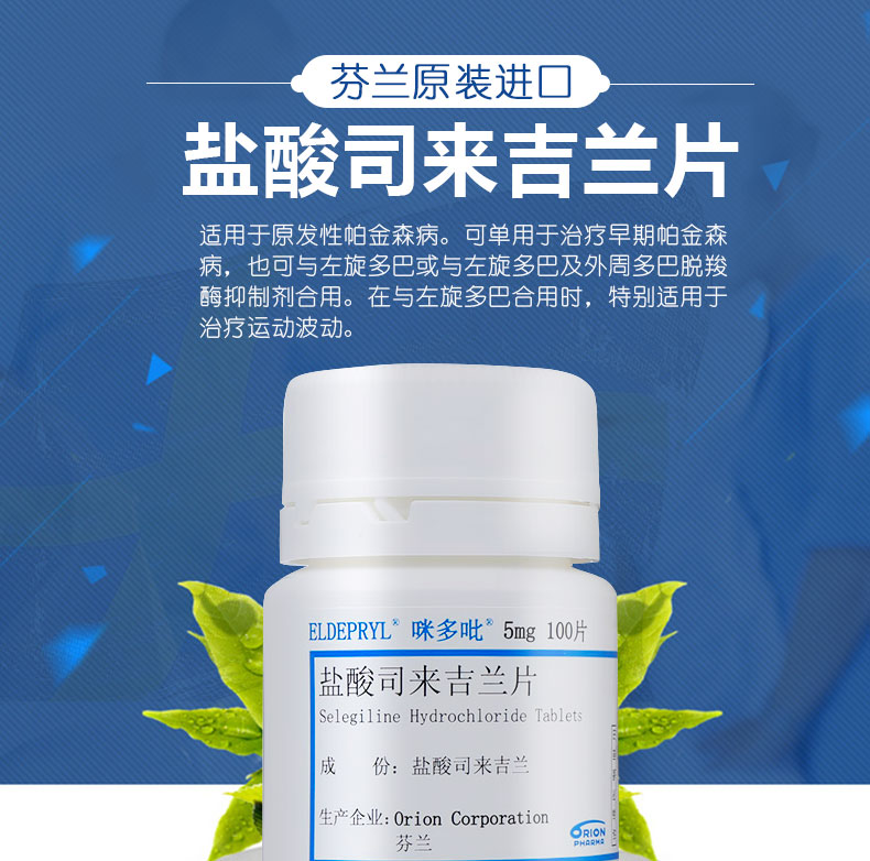 咪多吡盐酸司来吉兰片5mg*100片价格及说明书