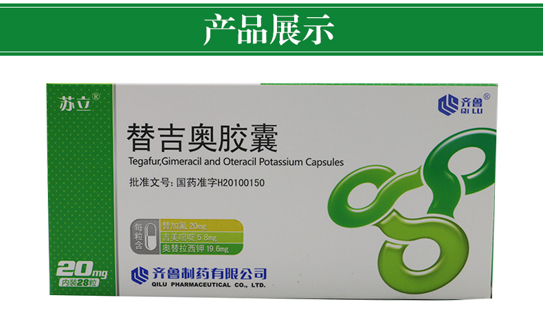 苏立 替吉奥胶囊 20mg*28粒