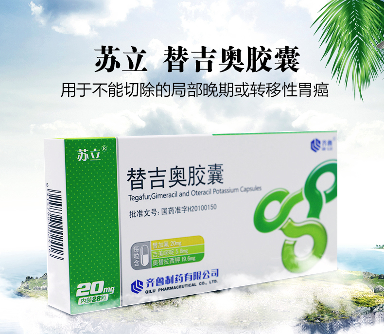 苏立 替吉奥胶囊 20mg*28粒