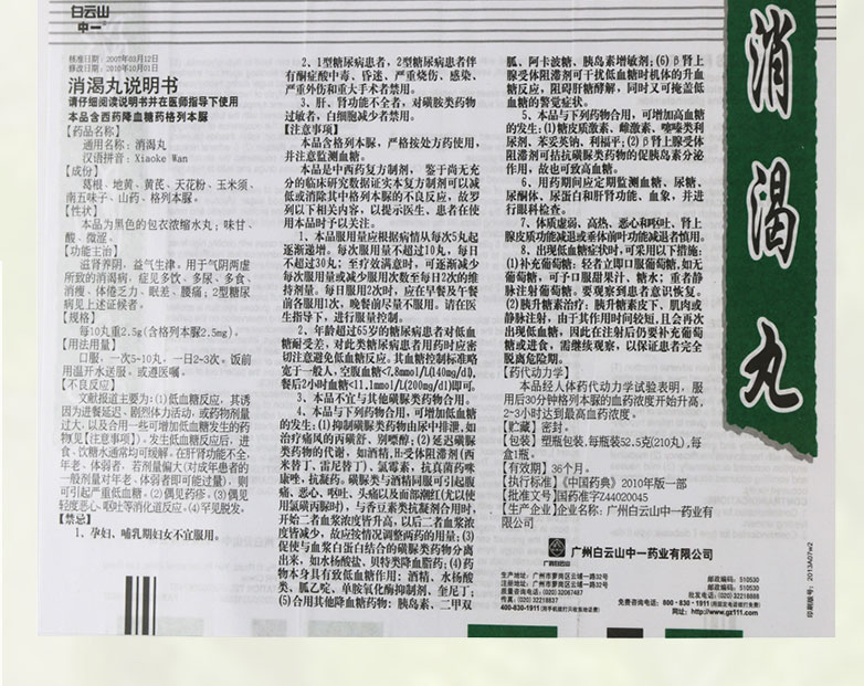产品名称 白云山 消渴丸 525g(210丸) 产品规格 52