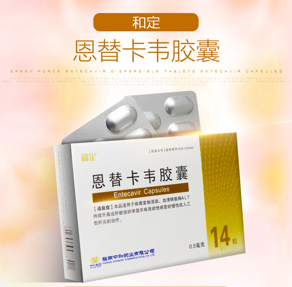 和定恩替卡韋膠囊0.5mg*14粒價格及說明書-功效與作用-亮健好藥