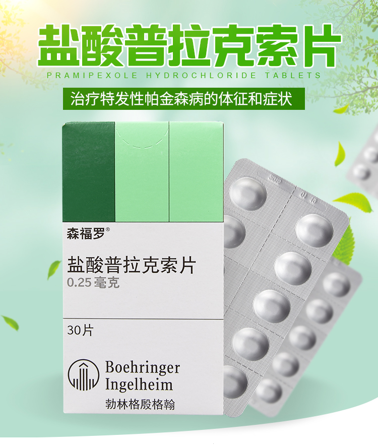 森福罗 盐酸普拉克索片 0.25mg*30片