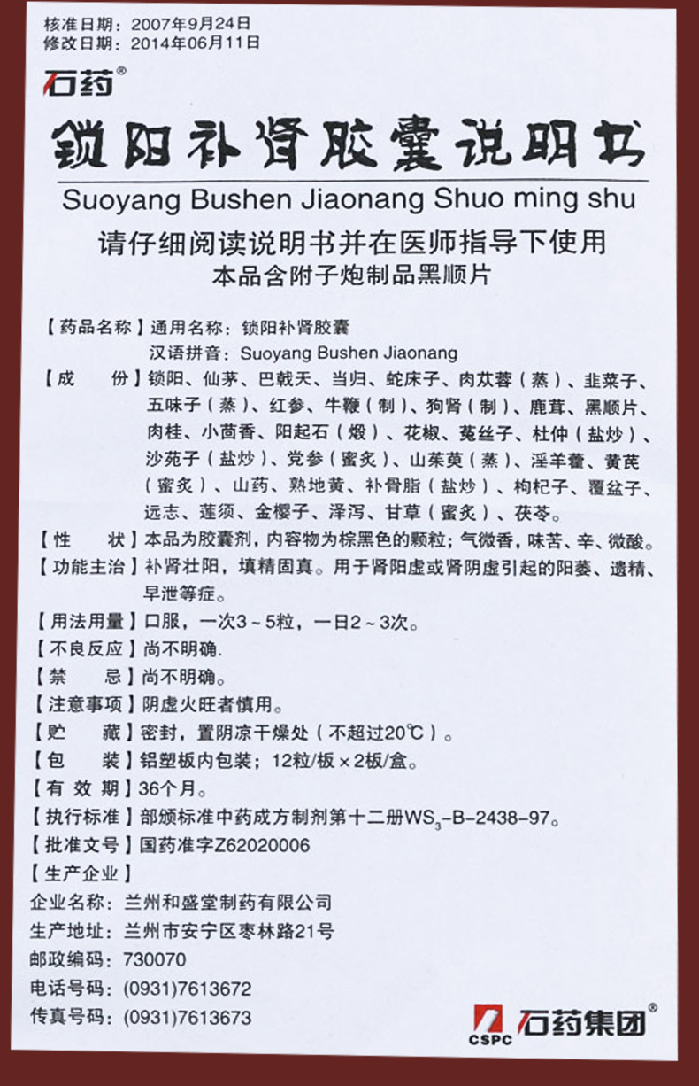 和盛堂锁阳补肾胶囊24粒价格及说明书-功效与作用-亮健好药网