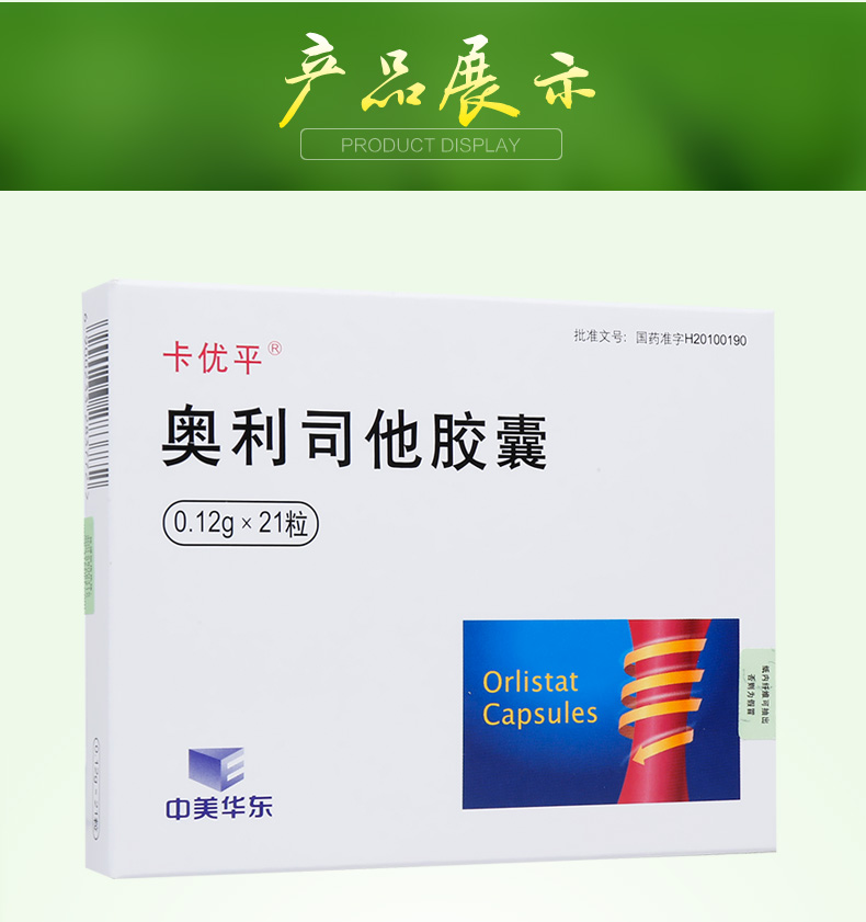 卡優平 奧利司他膠囊 0.12g*21粒