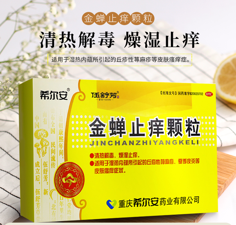 希尔安 金蝉止痒颗粒 8g*12袋