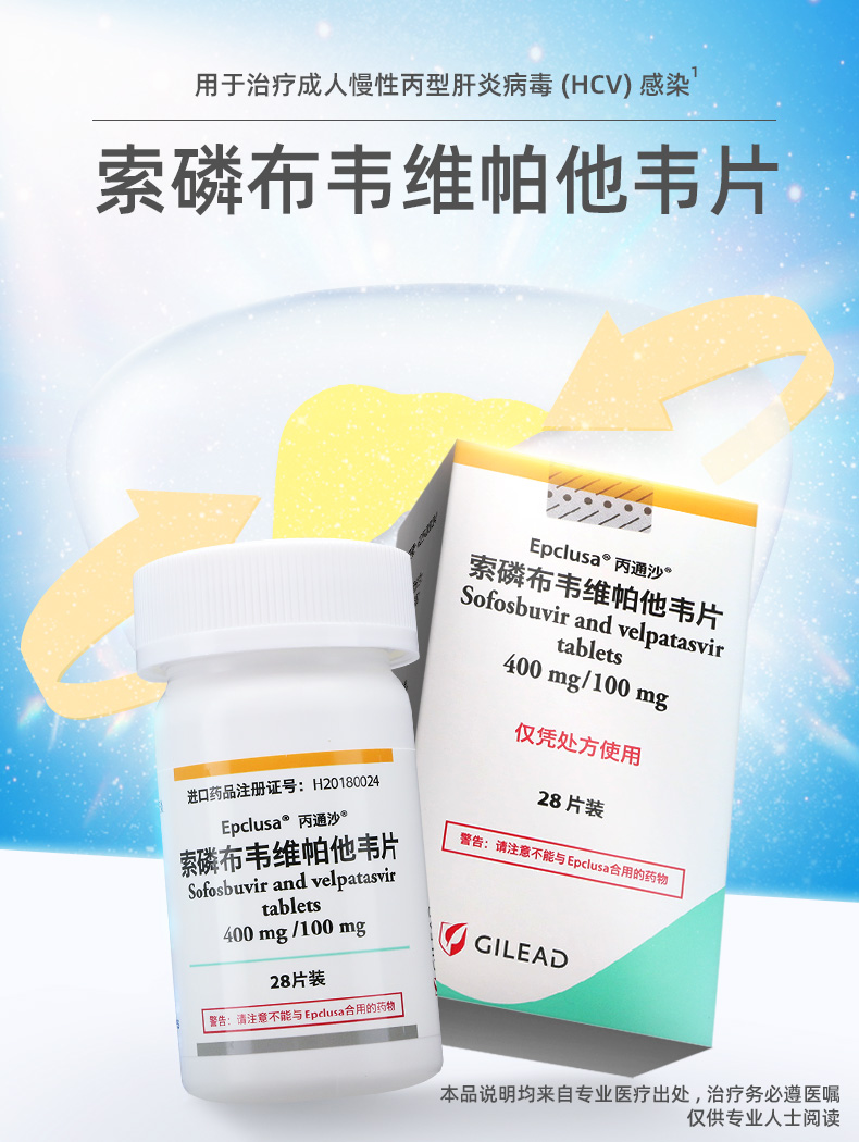 丙通沙 h索磷布韦维帕他韦片 400mg:100mg*28片