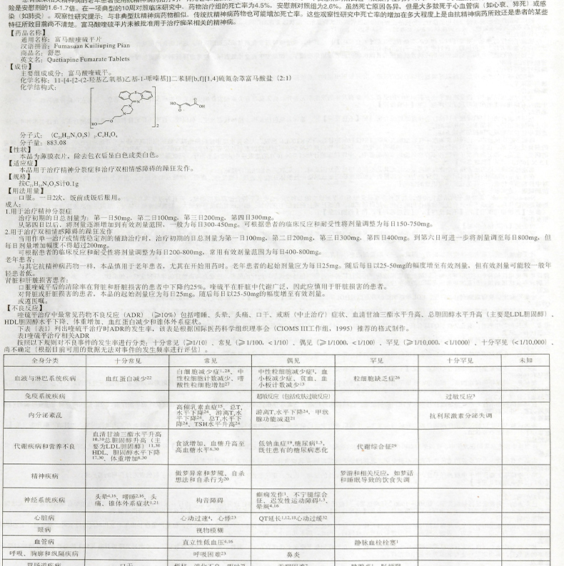 富马酸喹硫平 说明书图片