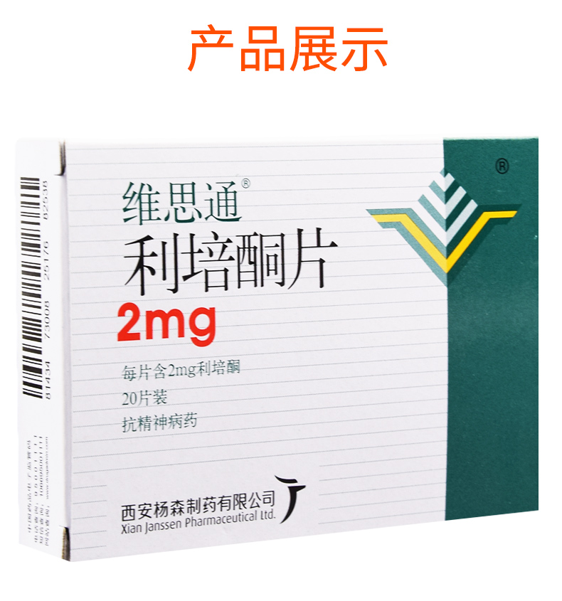 维思通h利培酮片2mg*20片价格及说明书-功效与作用-亮健好药
