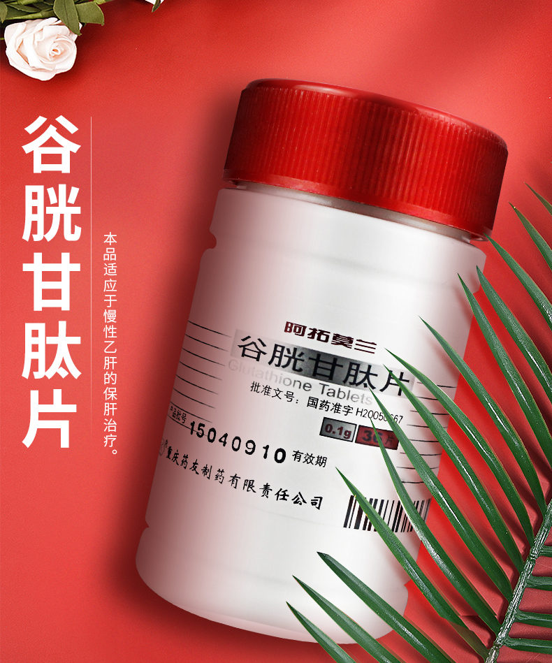 阿拓莫兰谷胱甘肽片01g*36片价格及说明书