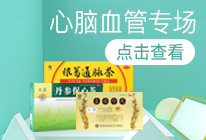 心脑血管专场