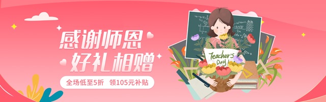教师节