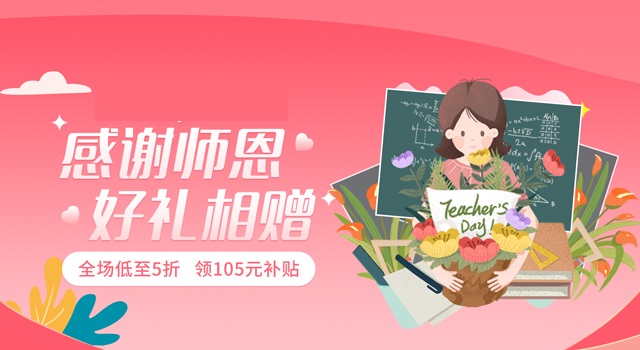 教师节