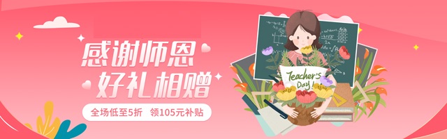 教师节