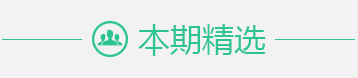 本期精选
