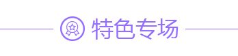 特色专场