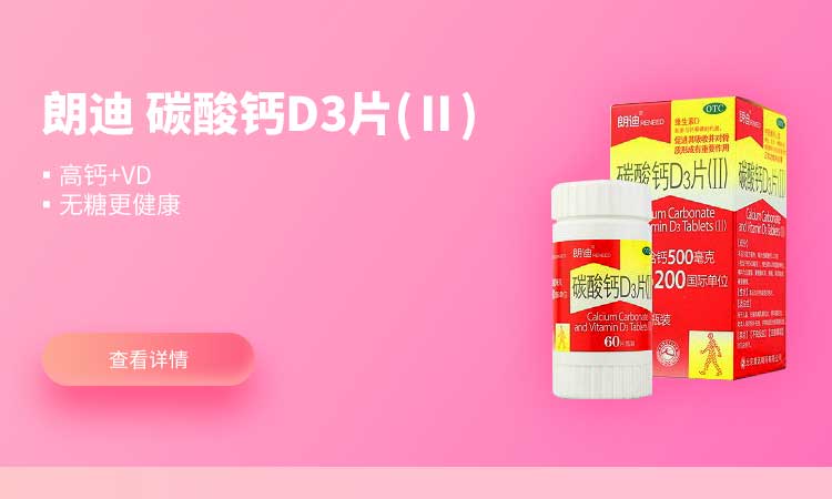 朗迪 碳酸钙D3片(Ⅱ) 500mg*60片