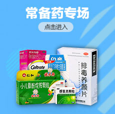常备药专场