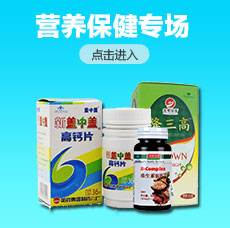 营养保健专场