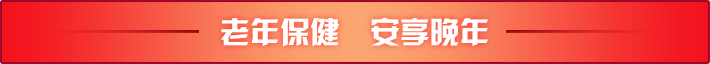 关爱中老年