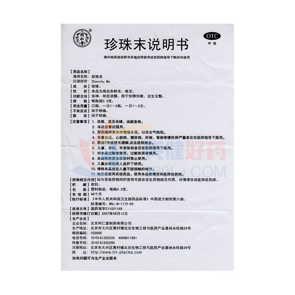 同仁堂珍珠末0.3g*6瓶价格及说明书-功效与作用-亮健好药网
