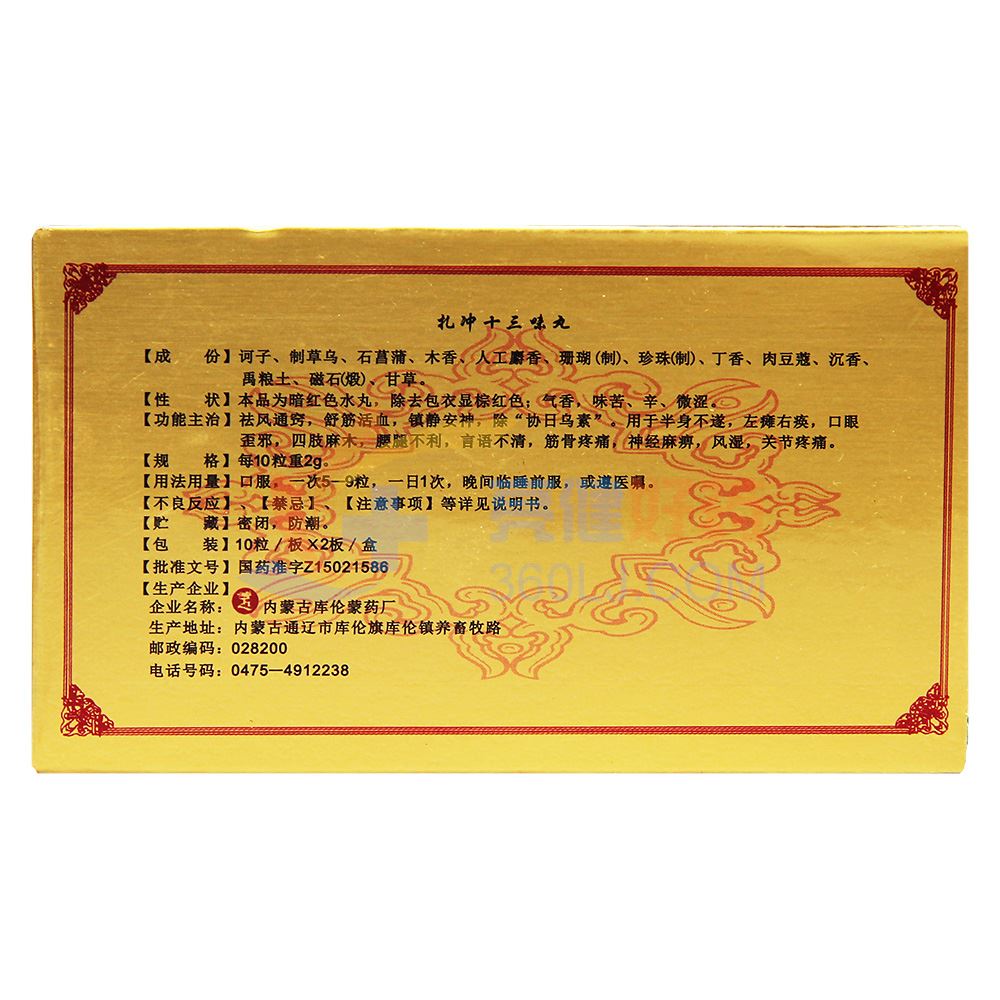 安友 扎冲十三味丸 0.2g*20丸