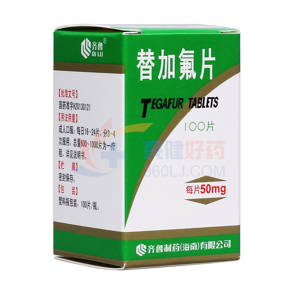 齐鲁 替加氟片 50mg*100片