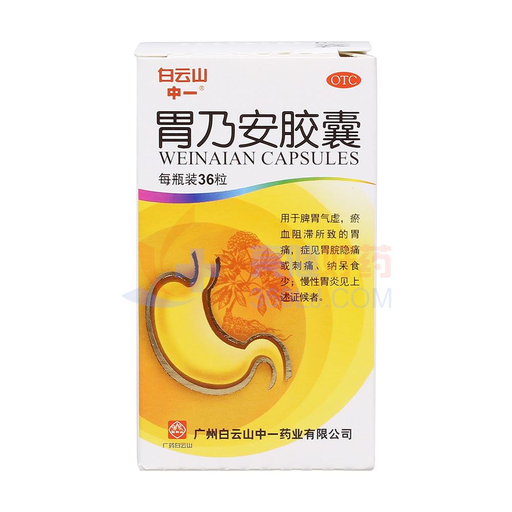 白云山 胃乃安胶囊0.3g*36粒