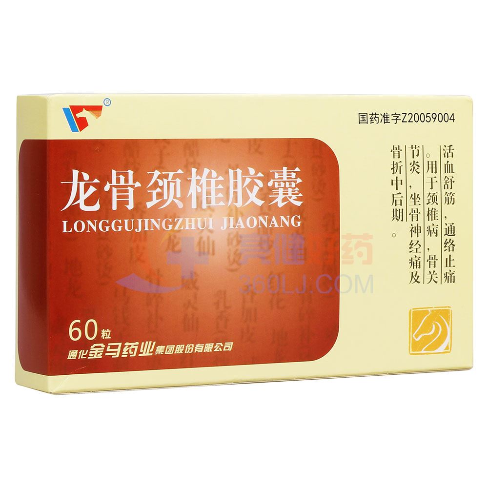 通化金马 龙骨颈椎胶囊 0.25g*60粒