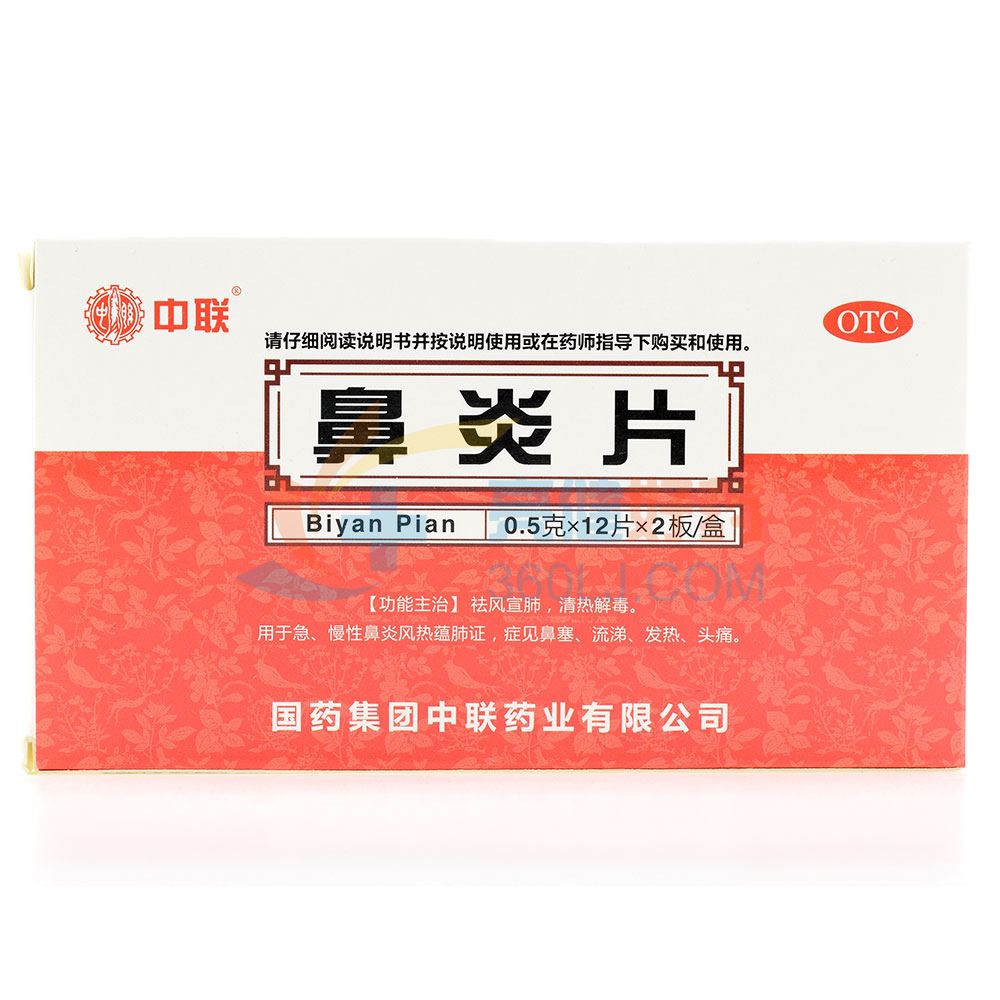 中联 鼻炎片 0.5g*12片*2板