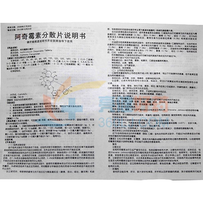 维宏阿奇霉素分散片0.25g*12片价格及说明书-功效与作用-亮健好药网