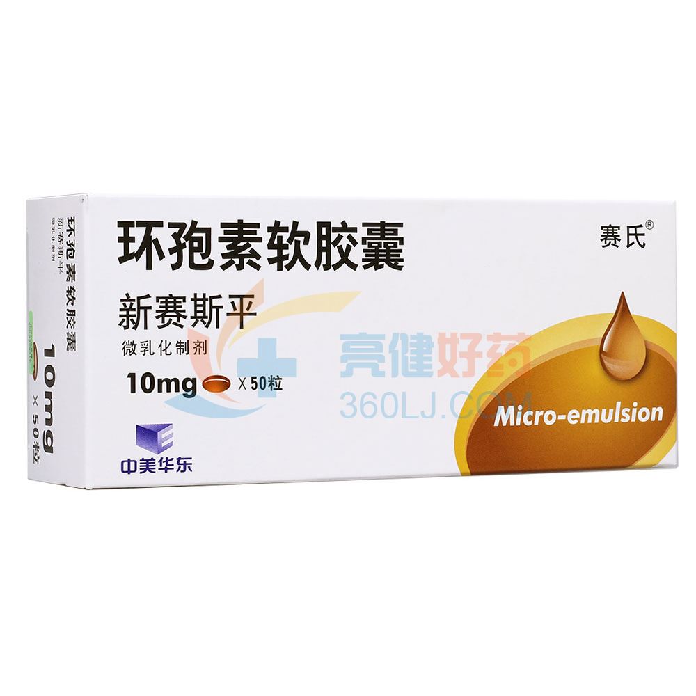 新赛斯平 环孢素软胶囊 10mg*50粒