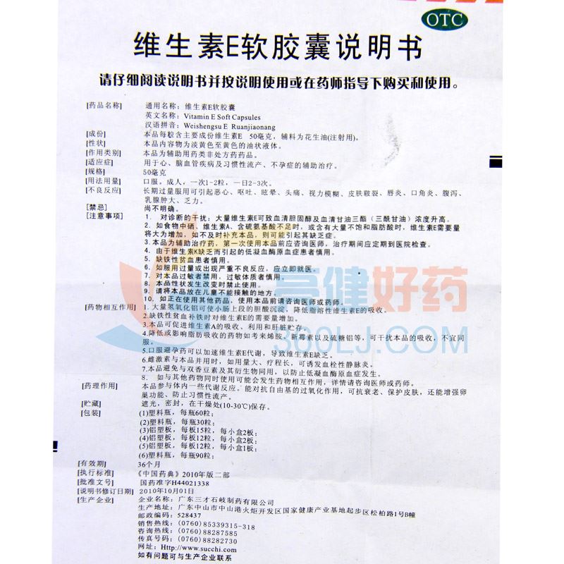 三才维生素e软胶囊(胶丸)50mg*60粒/瓶价格及说明书-功效与作用-亮健