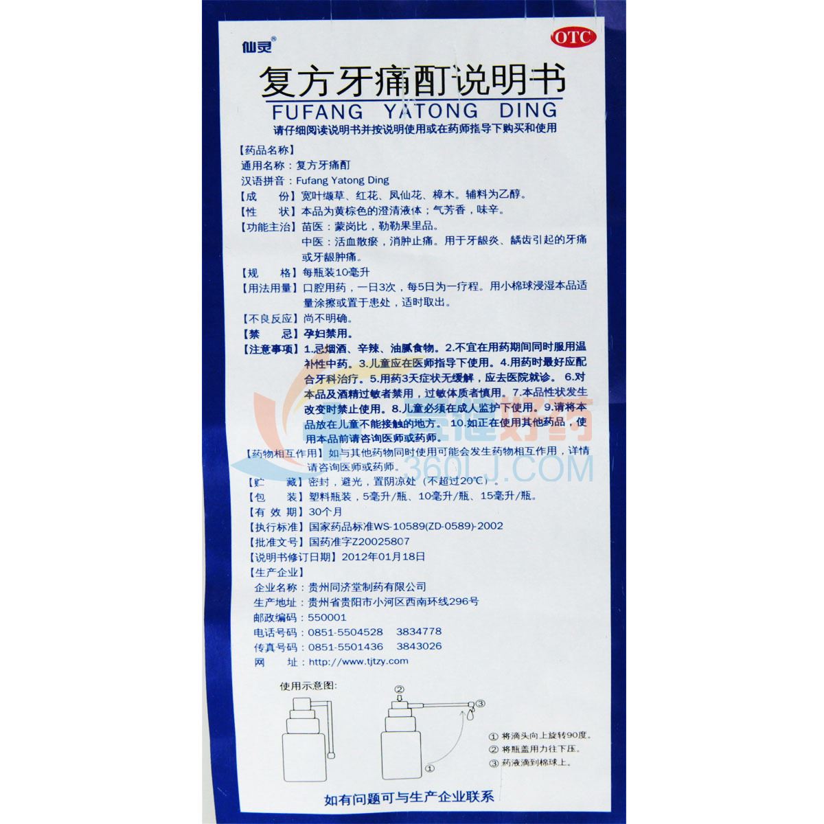仙灵复方牙痛酊10ml/支价格及说明书-功效与作用-亮健好药网