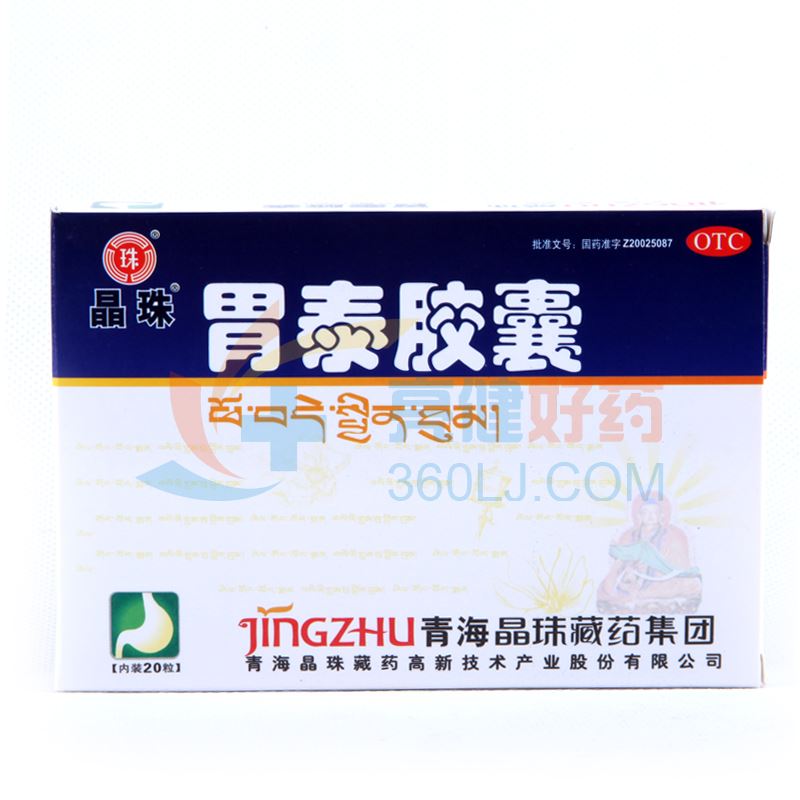 晶珠 胃泰胶囊 0.5g*20粒